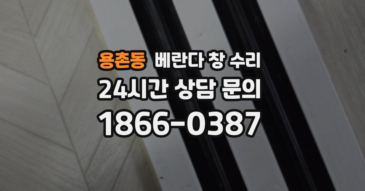 용촌동 베란다 창 수리