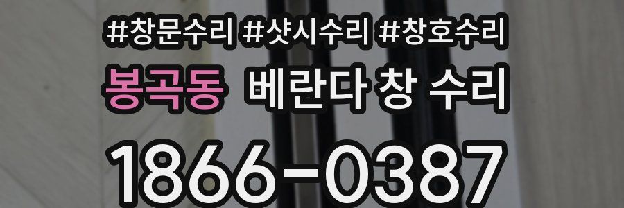 봉곡동 베란다 창 수리