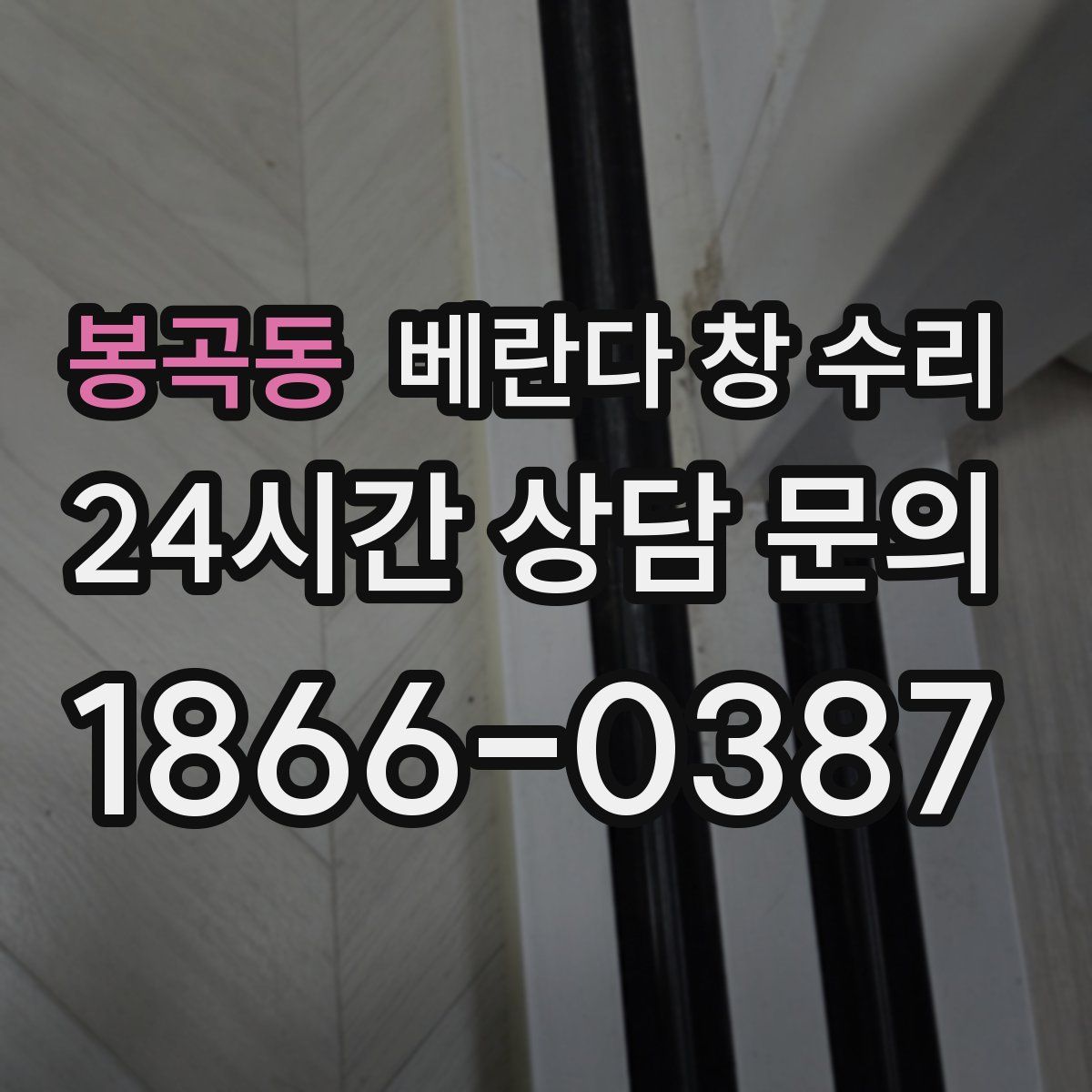 봉곡동 베란다 창 수리
