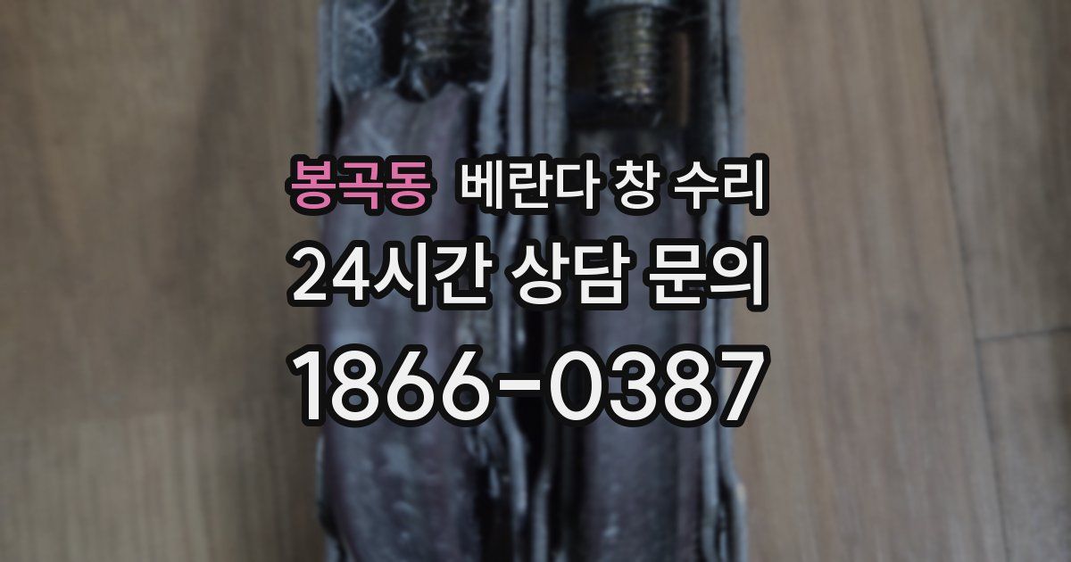봉곡동 베란다 창 수리