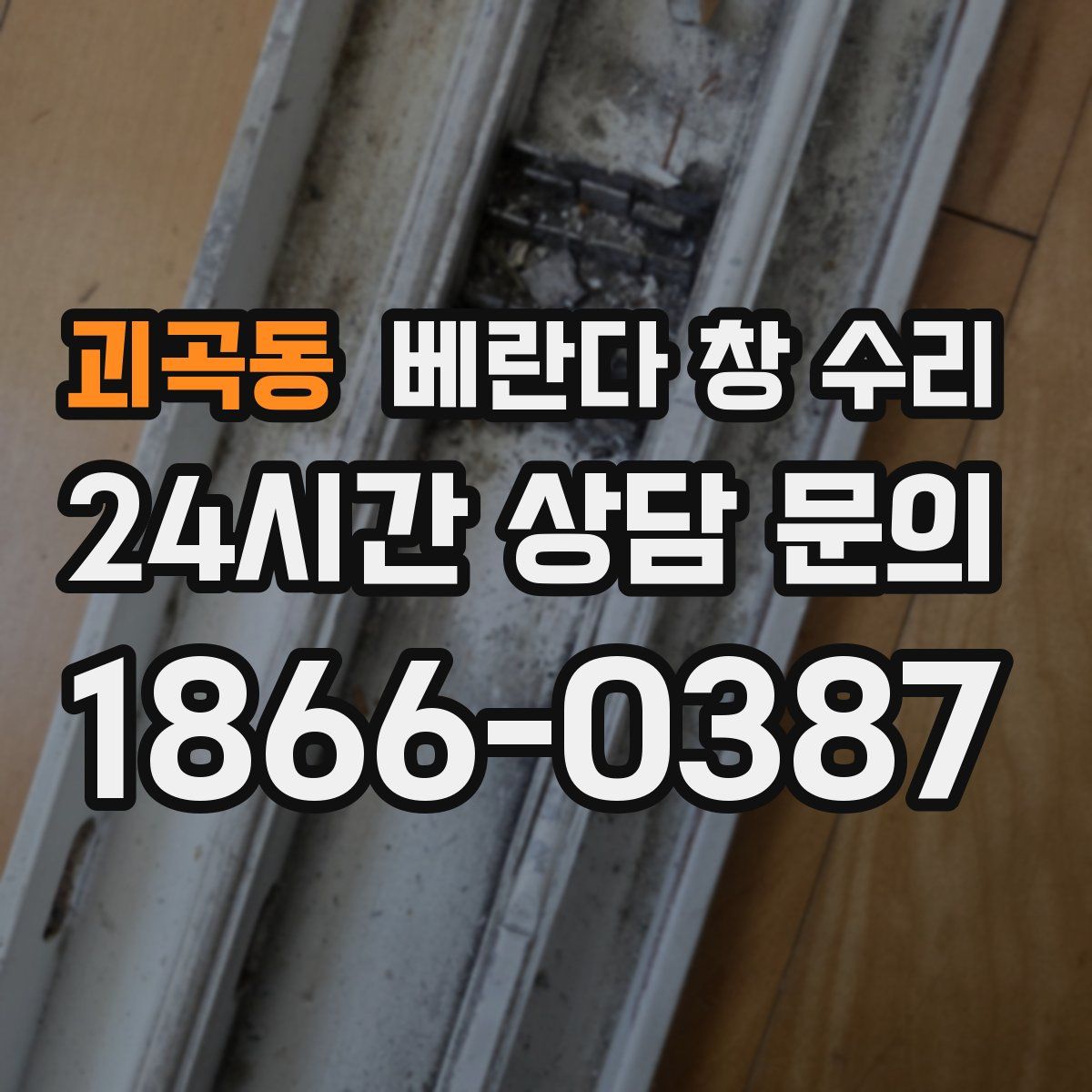 괴곡동 베란다 창 수리