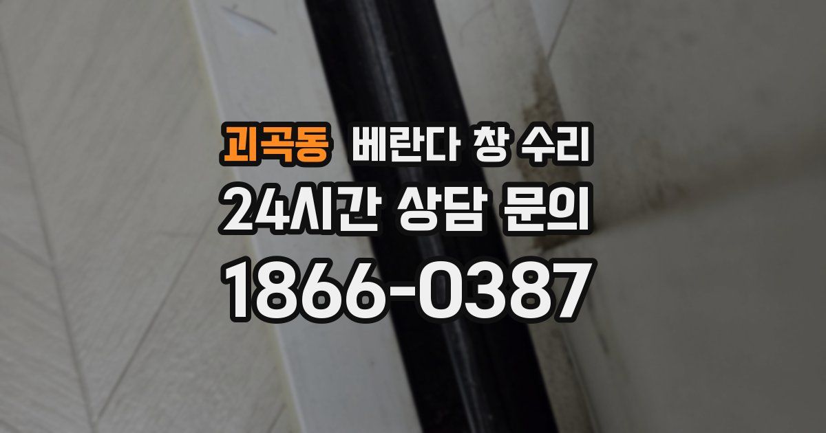 괴곡동 베란다 창 수리