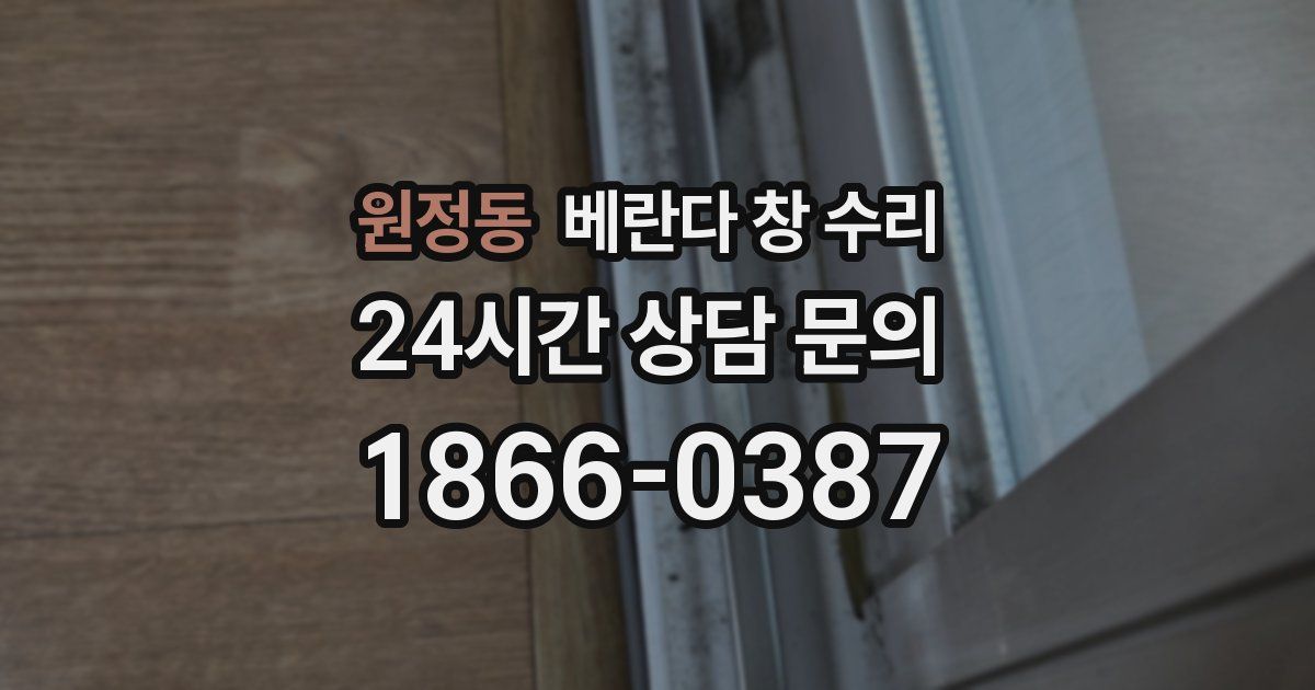 원정동 베란다 창 수리