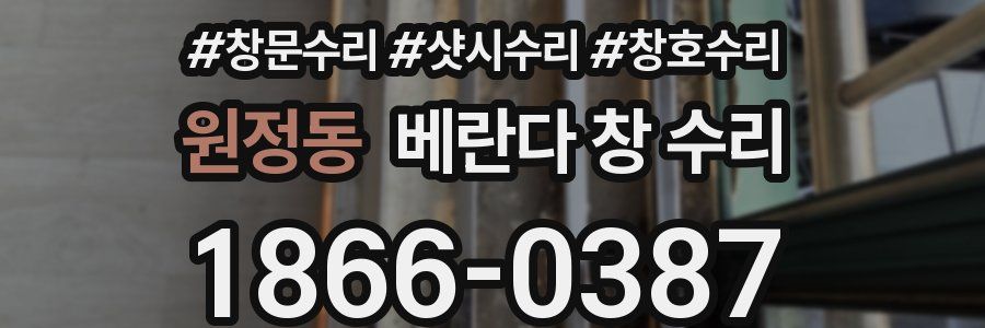 원정동 베란다 창 수리