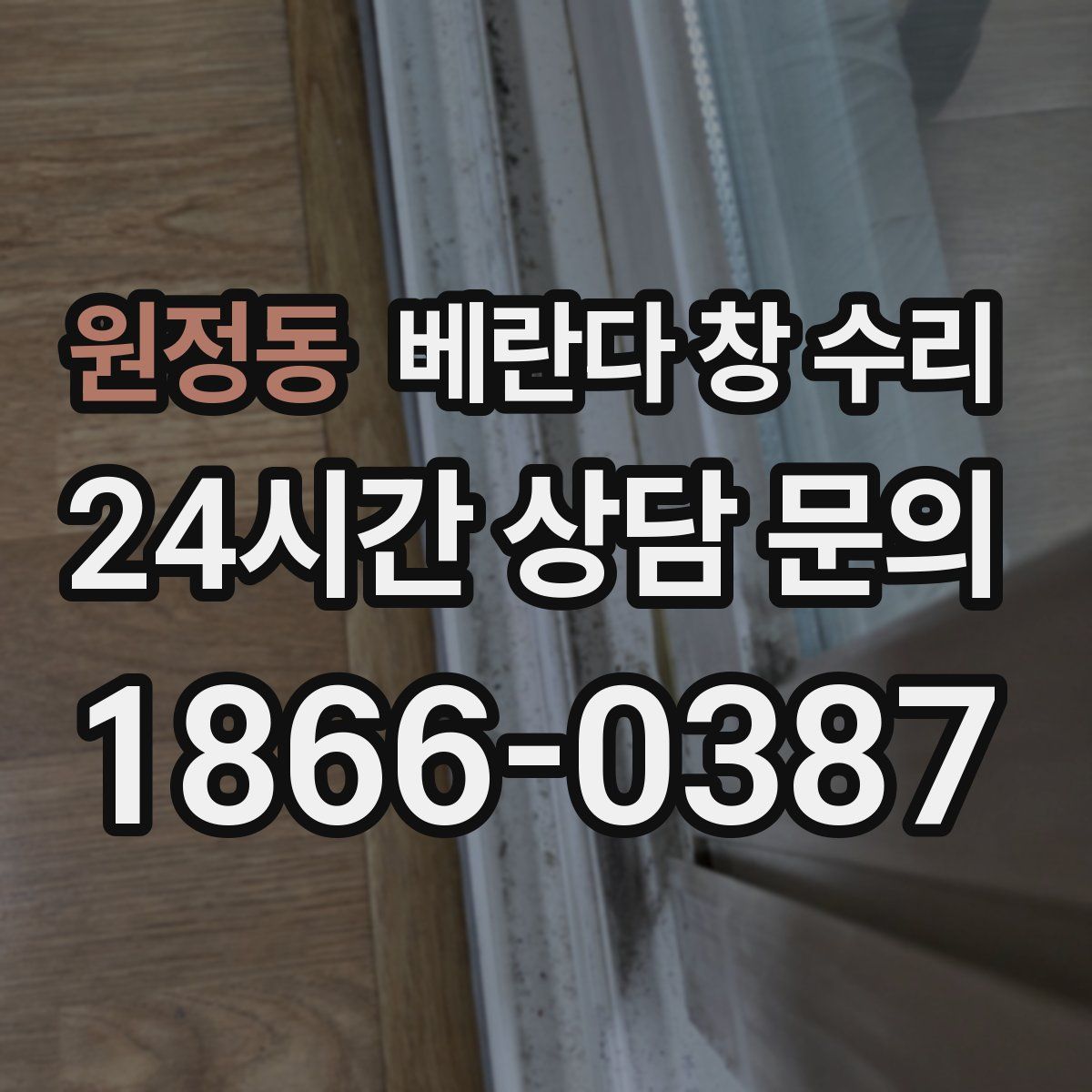 원정동 베란다 창 수리