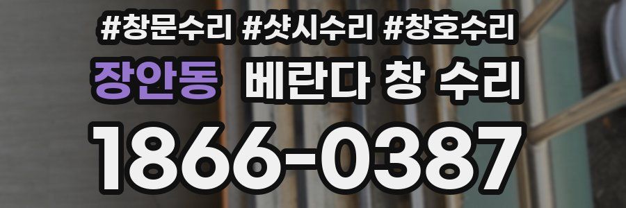 장안동 베란다 창 수리