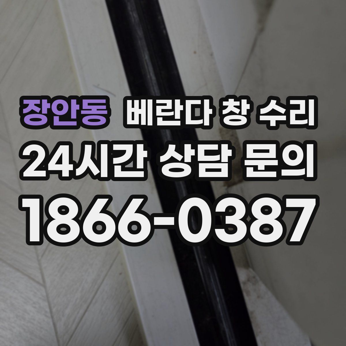 장안동 베란다 창 수리