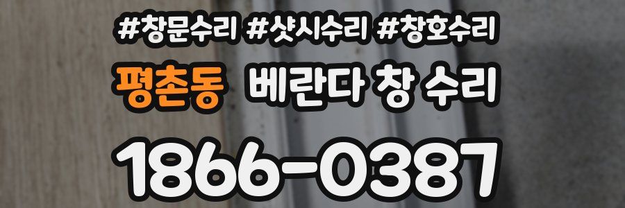 평촌동 베란다 창 수리