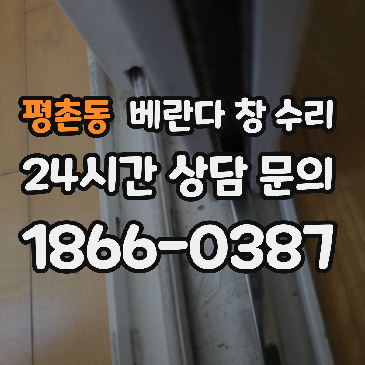 평촌동 베란다 창 수리