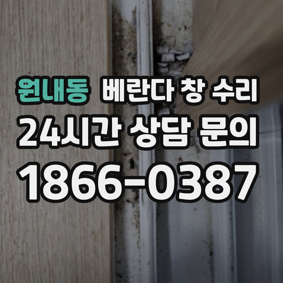 원내동 베란다 창 수리
