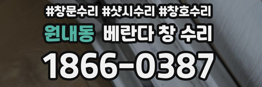 원내동 베란다 창 수리