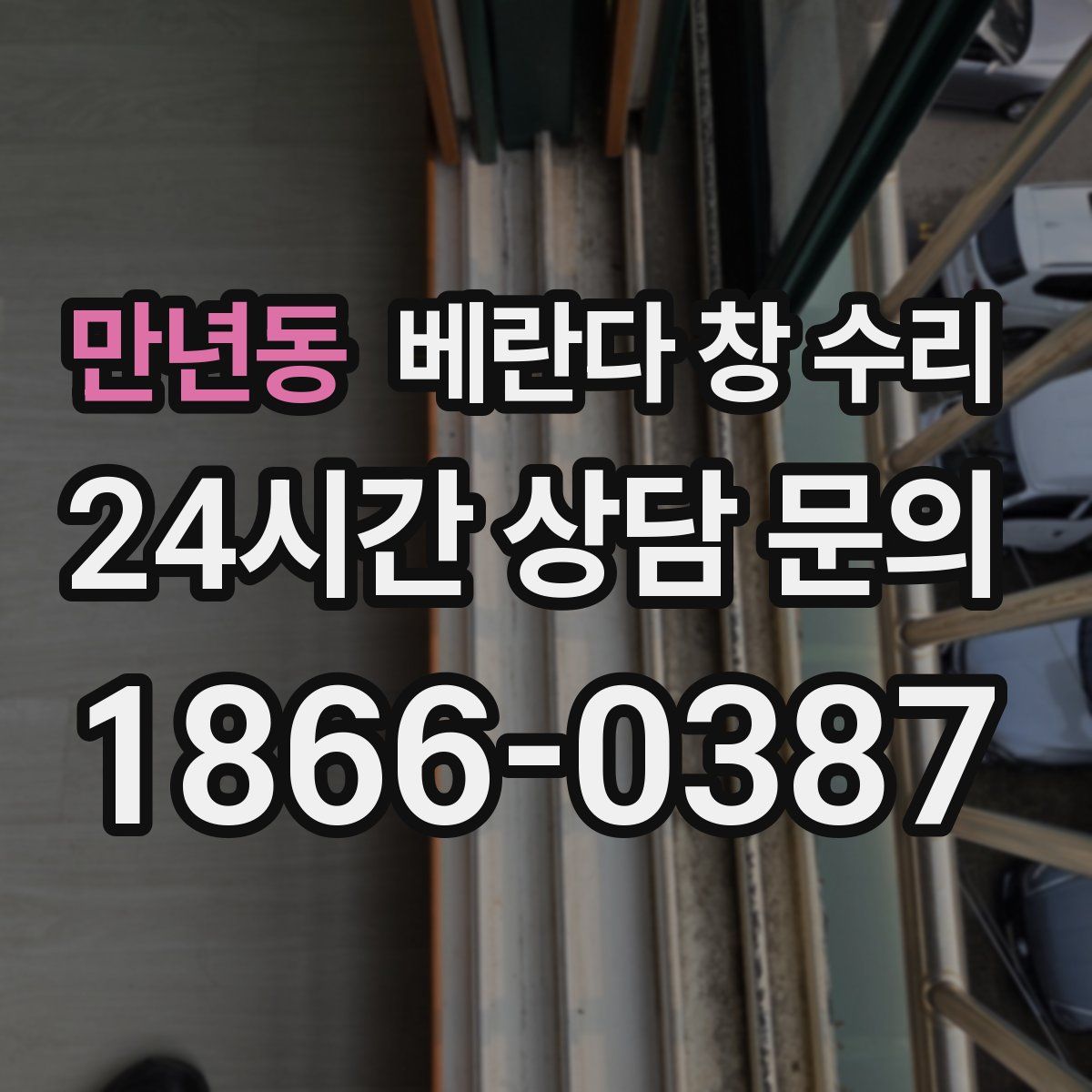 만년동 베란다 창 수리