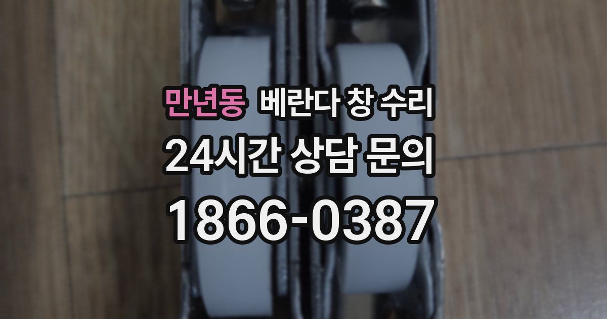 만년동 베란다 창 수리