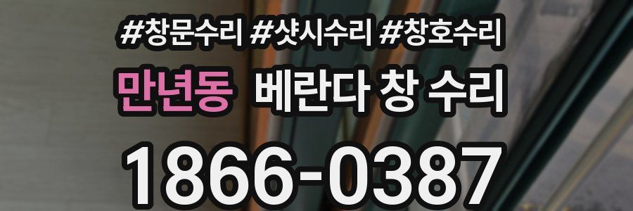 만년동 베란다 창 수리