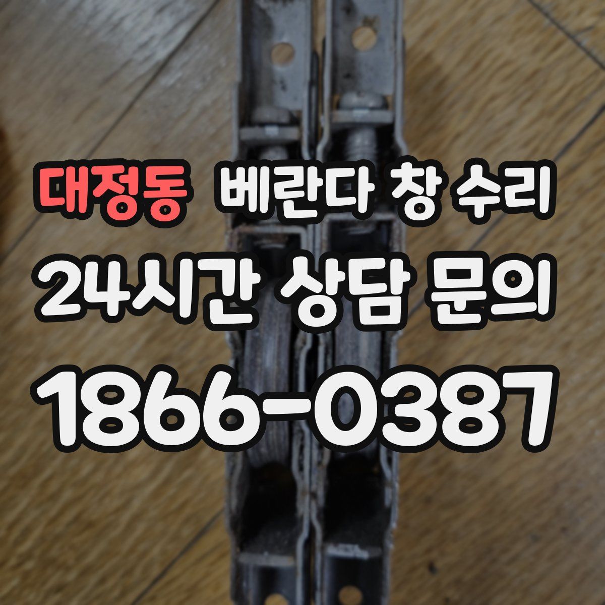 대정동 베란다 창 수리