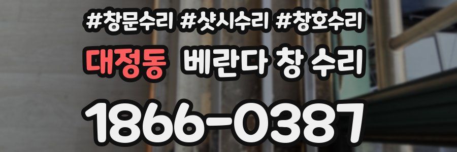 대정동 베란다 창 수리