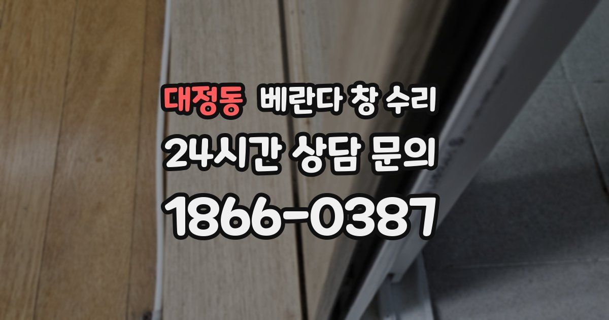 대정동 베란다 창 수리