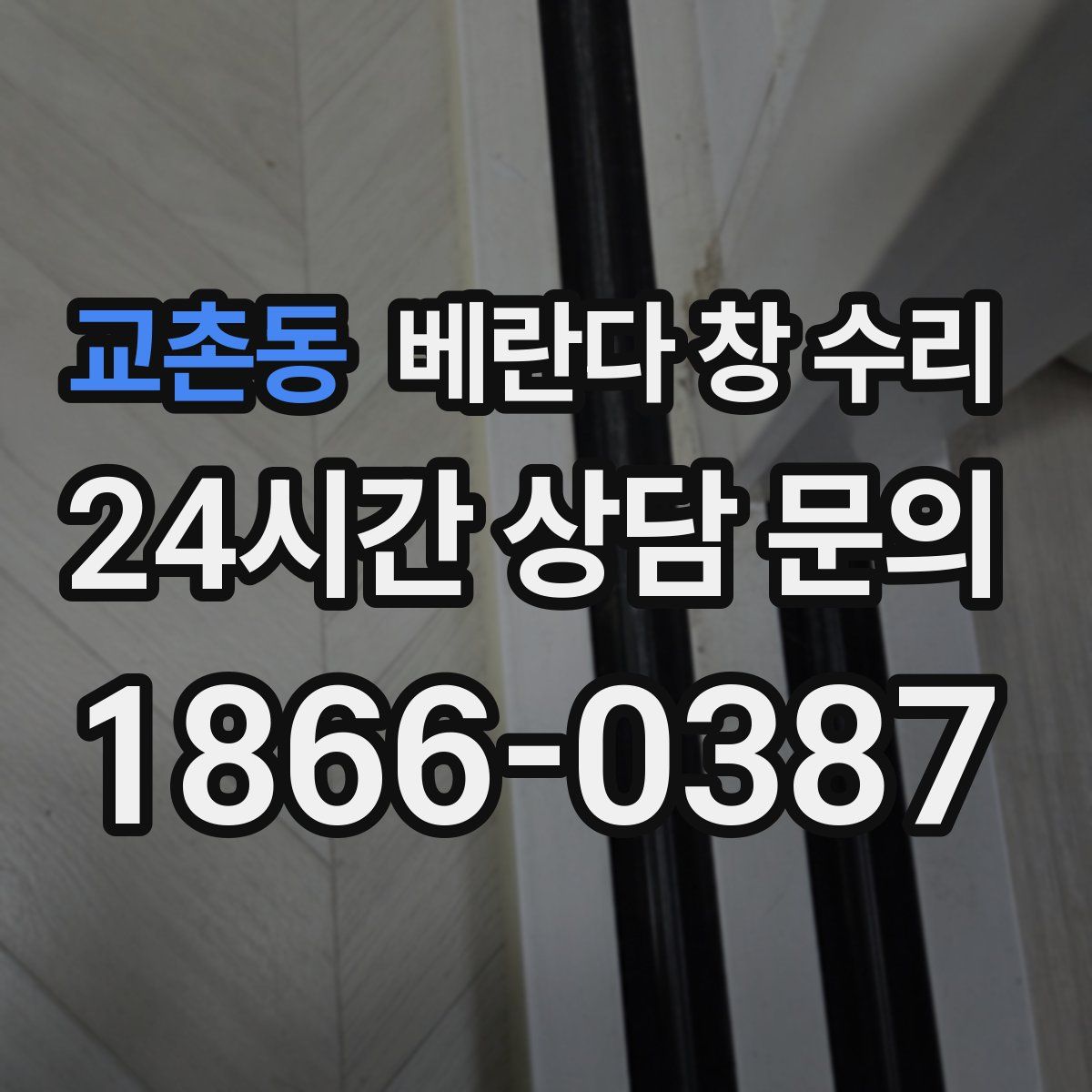교촌동 베란다 창 수리