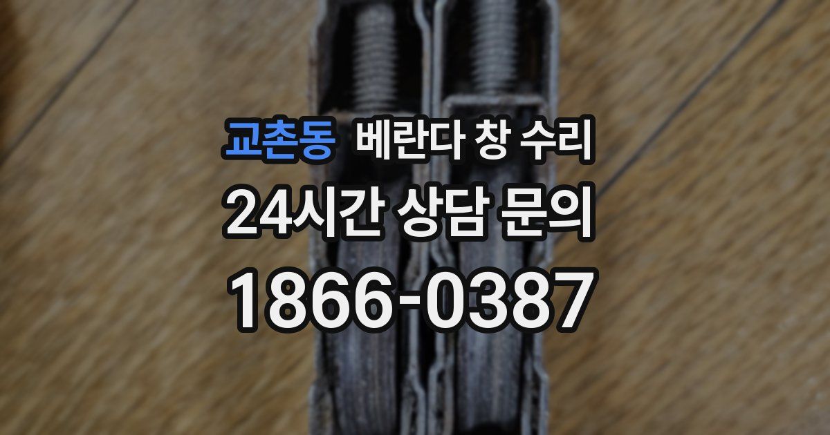 교촌동 베란다 창 수리
