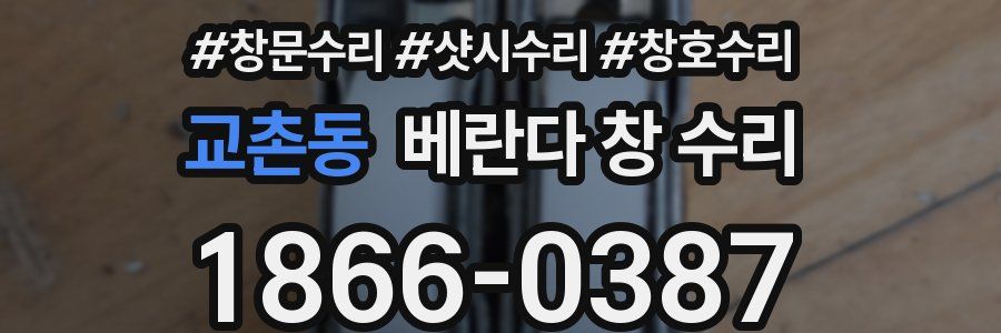 교촌동 베란다 창 수리