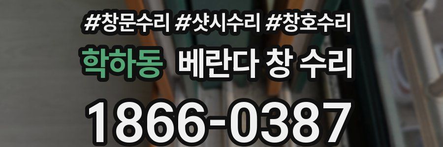 학하동 베란다 창 수리