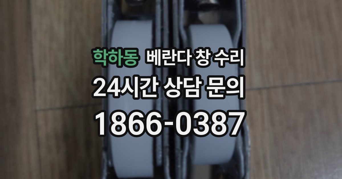 학하동 베란다 창 수리