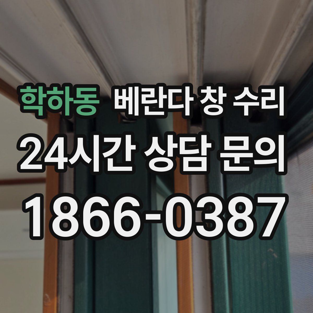 학하동 베란다 창 수리