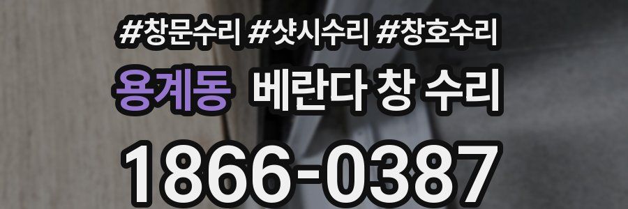 용계동 베란다 창 수리