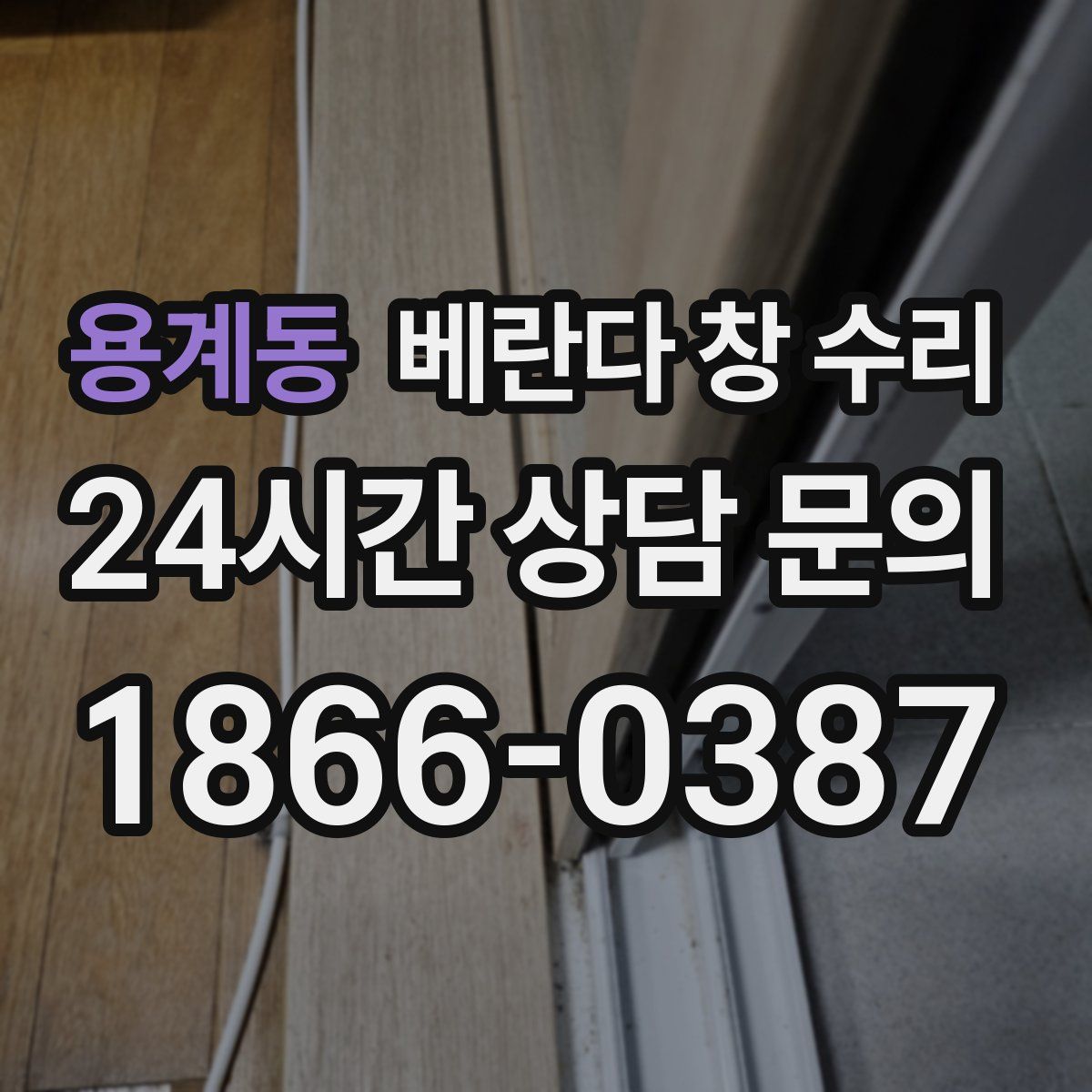 용계동 베란다 창 수리