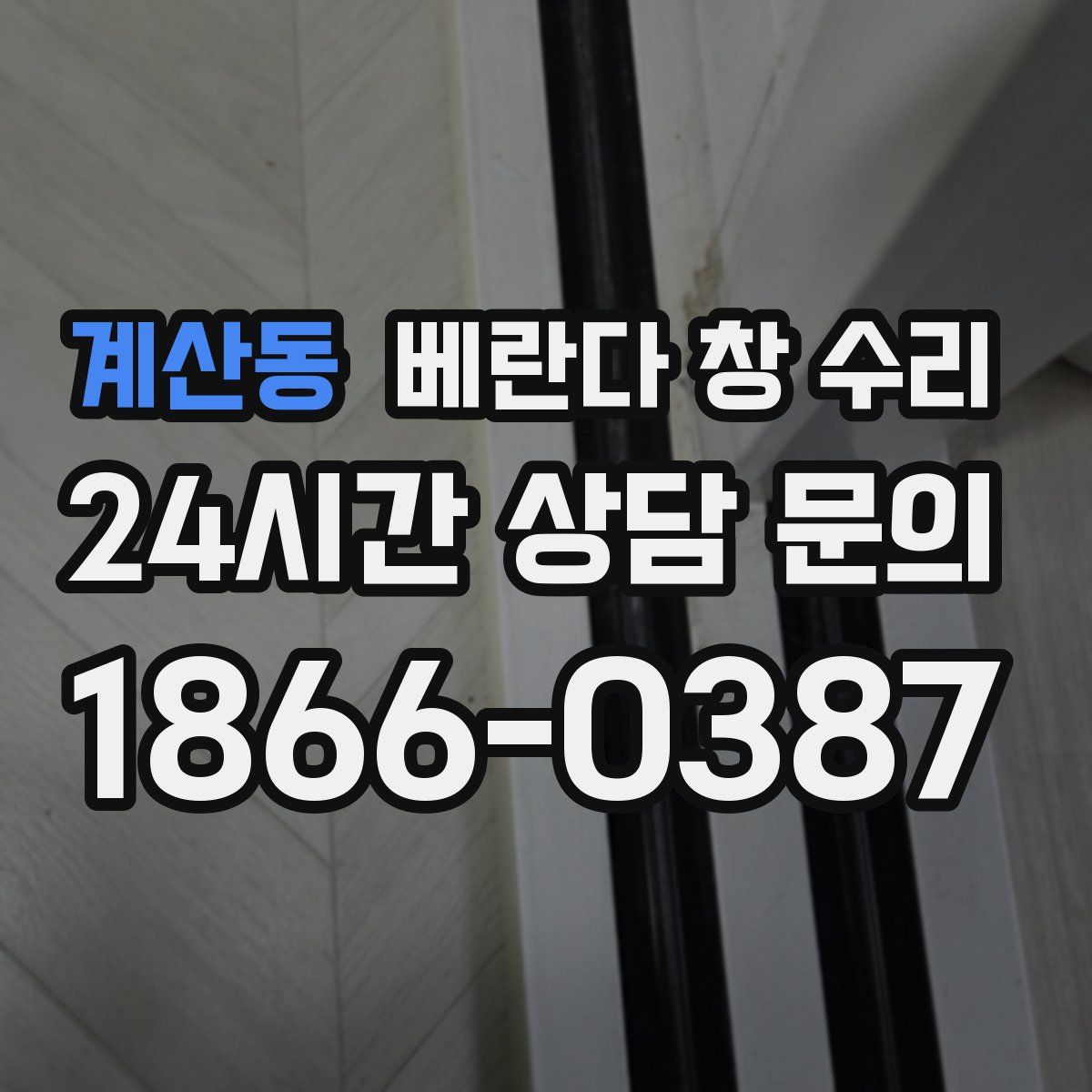 계산동 베란다 창 수리