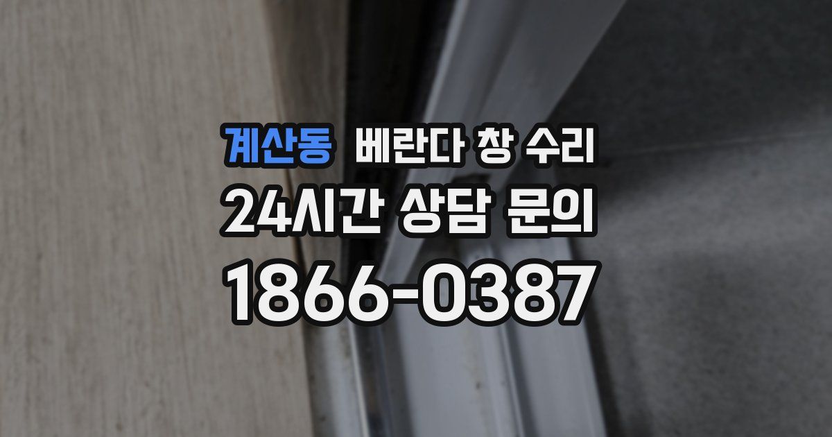계산동 베란다 창 수리