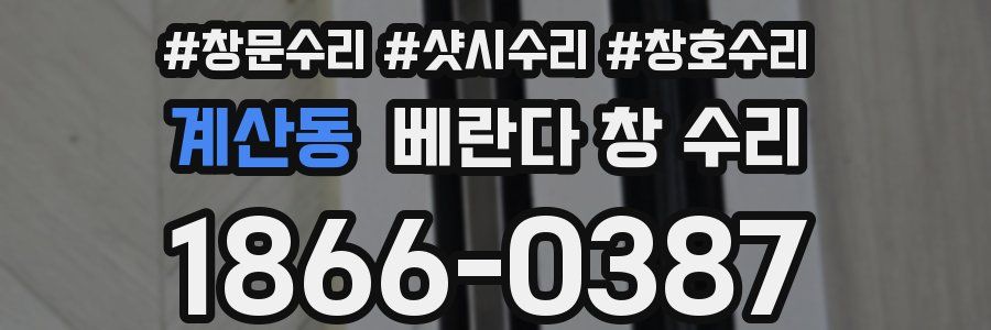 계산동 베란다 창 수리