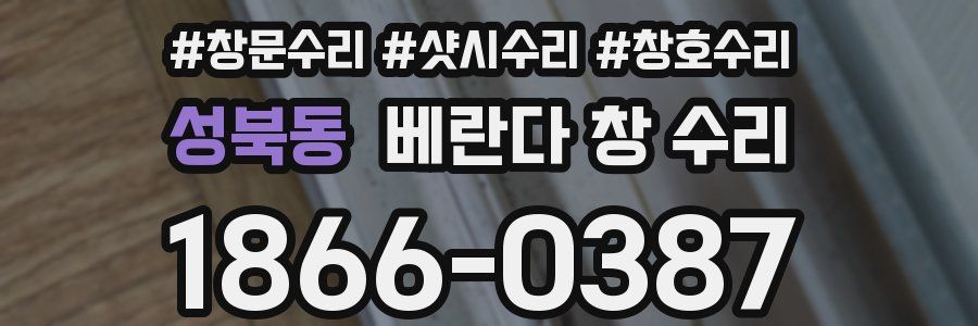 성북동 베란다 창 수리