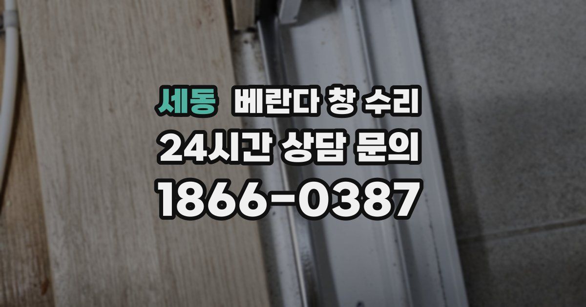 세동 베란다 창 수리