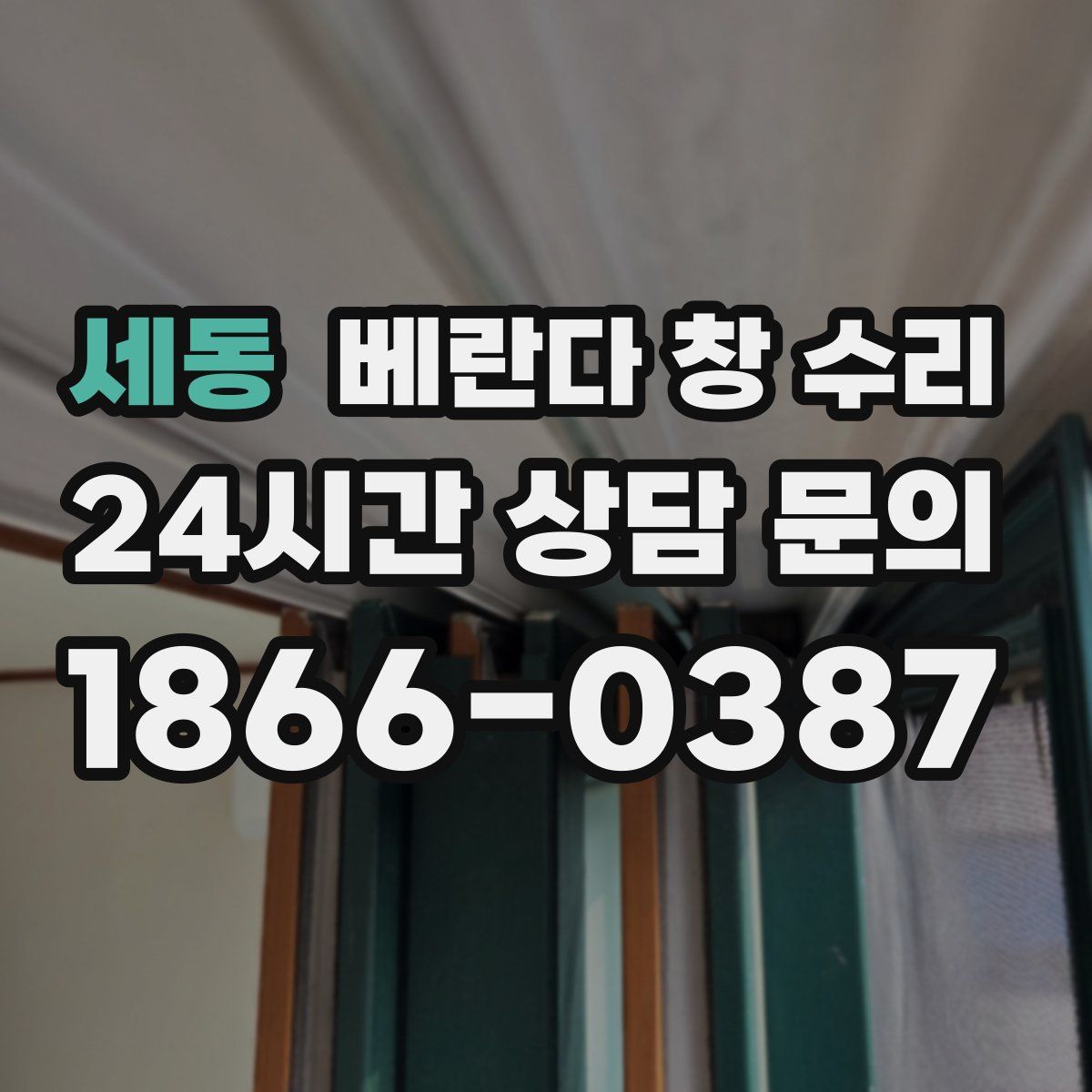 세동 베란다 창 수리