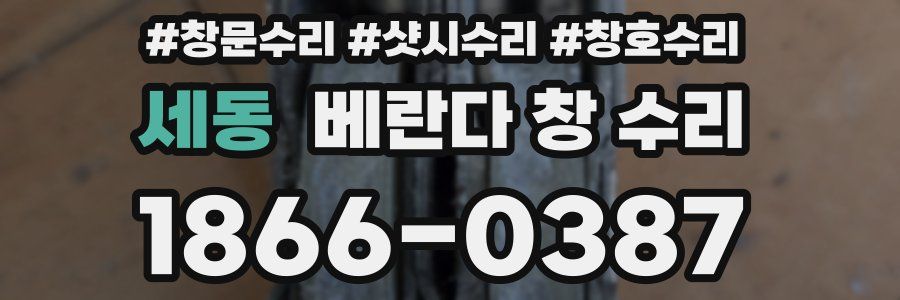 세동 베란다 창 수리