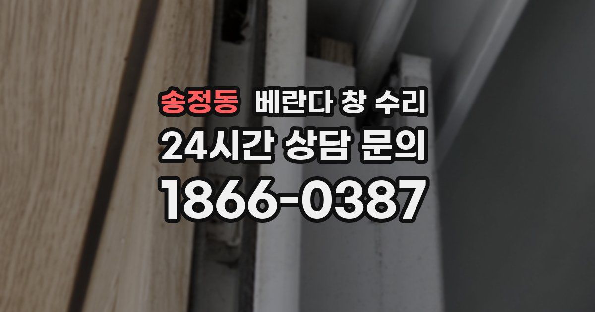 송정동 베란다 창 수리