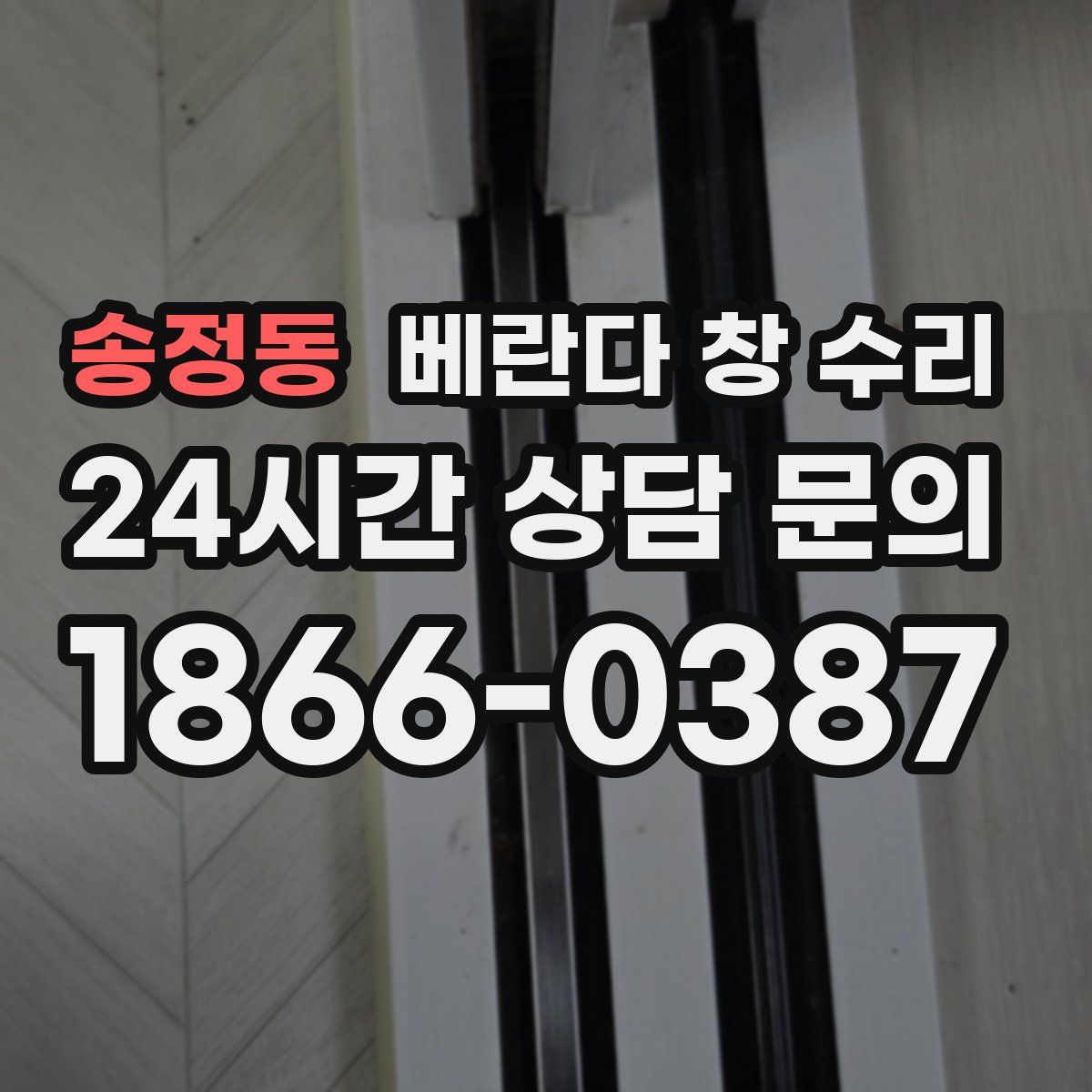 송정동 베란다 창 수리
