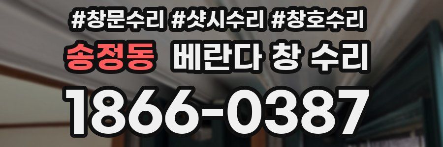 송정동 베란다 창 수리