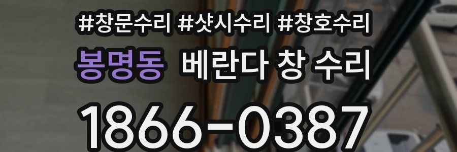 봉명동 베란다 창 수리