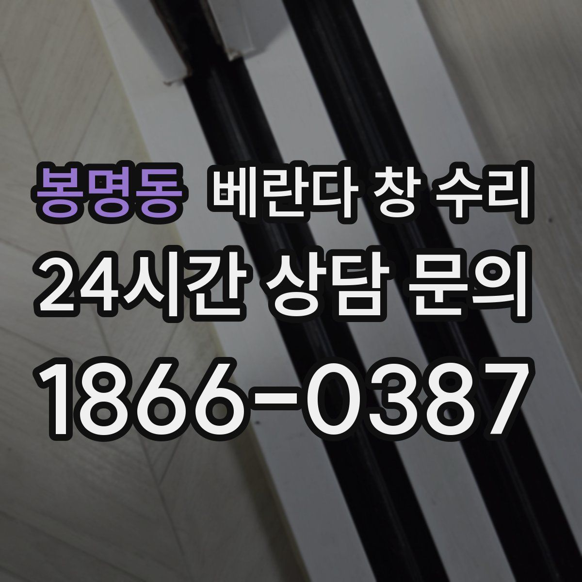 봉명동 베란다 창 수리