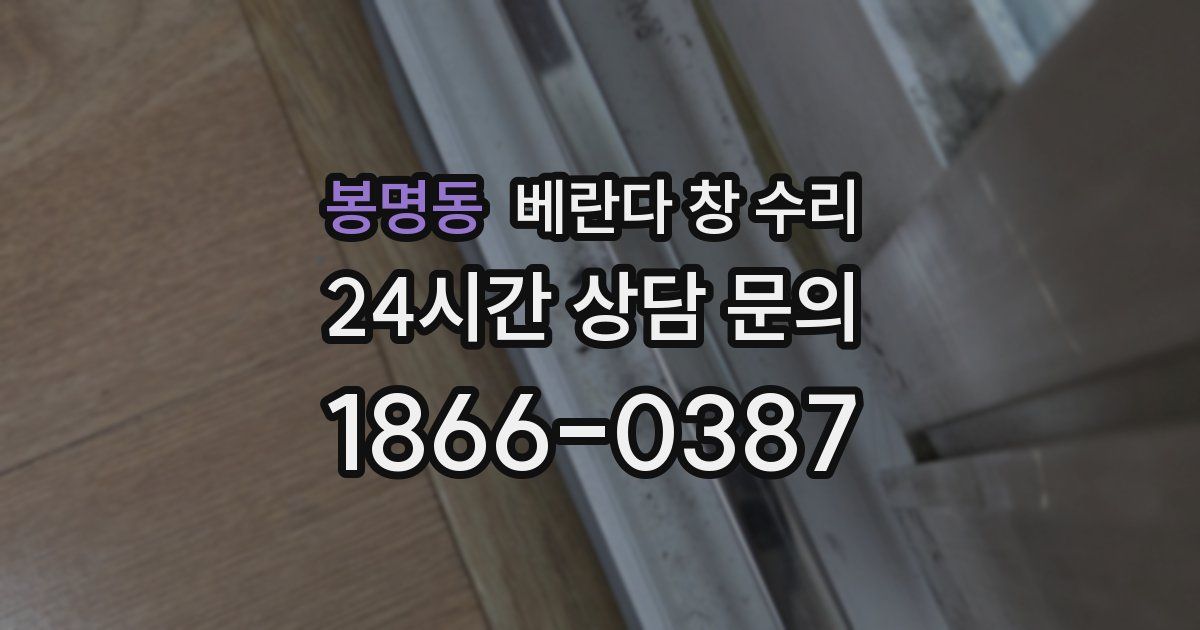 봉명동 베란다 창 수리