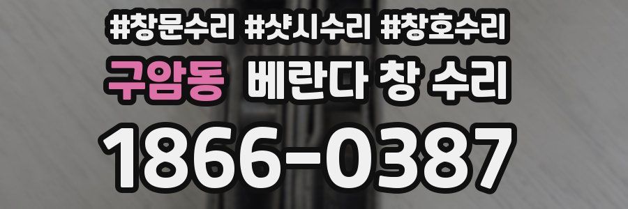 구암동 베란다 창 수리