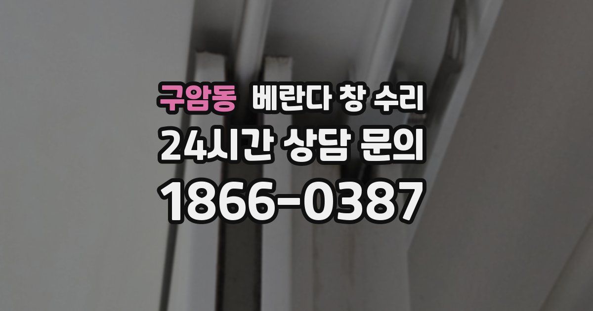 구암동 베란다 창 수리