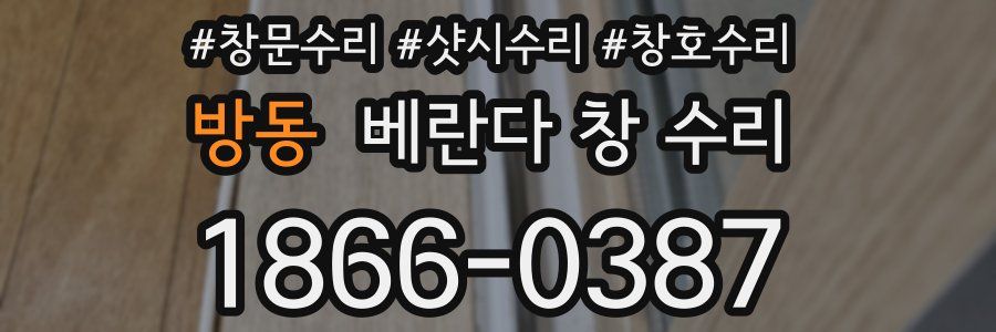 방동 베란다 창 수리