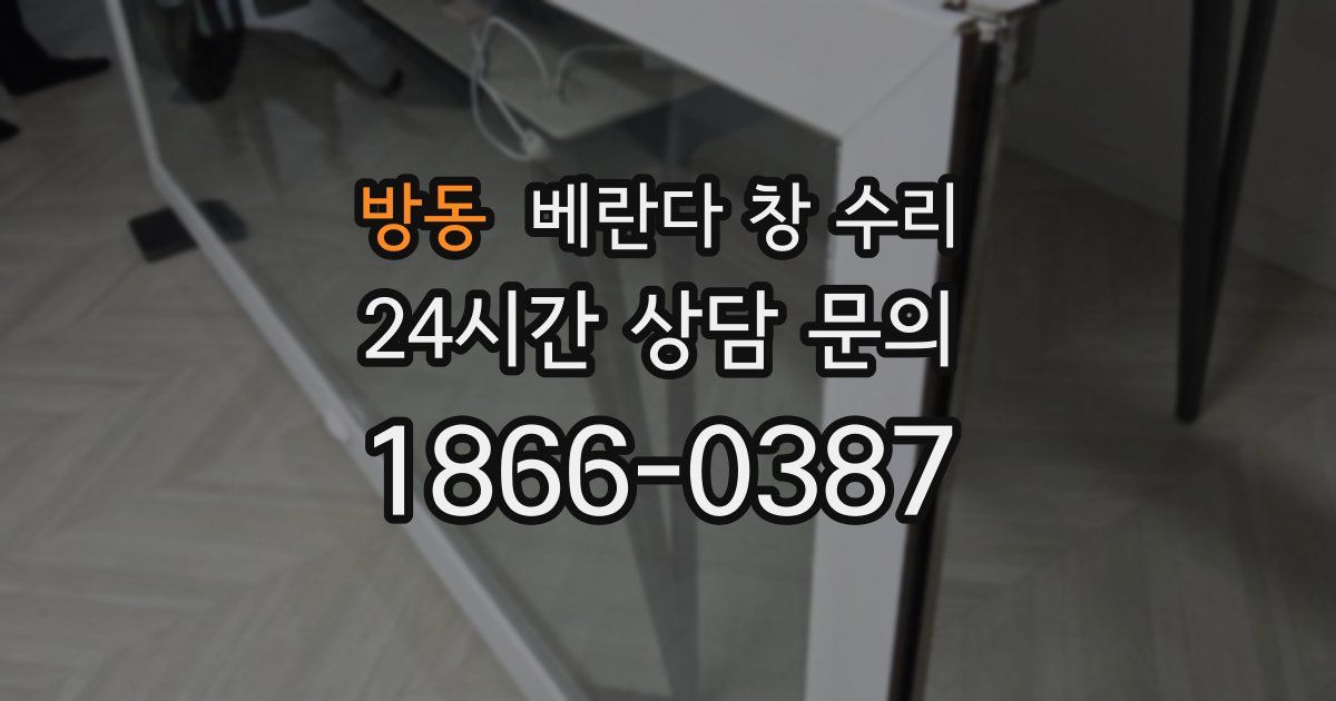 방동 베란다 창 수리