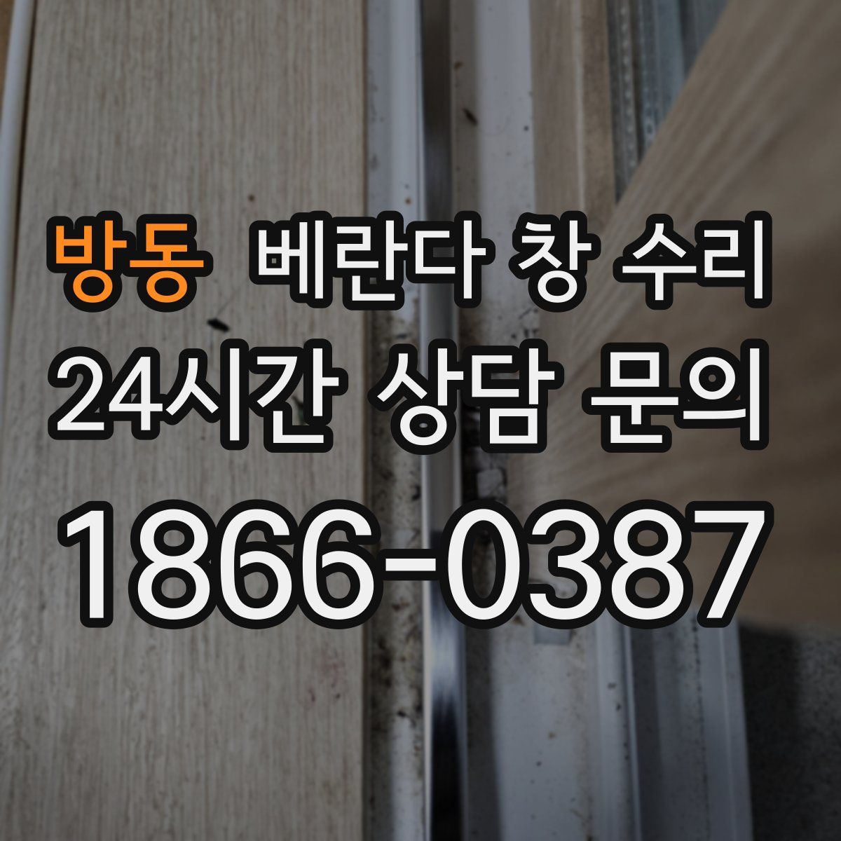 방동 베란다 창 수리