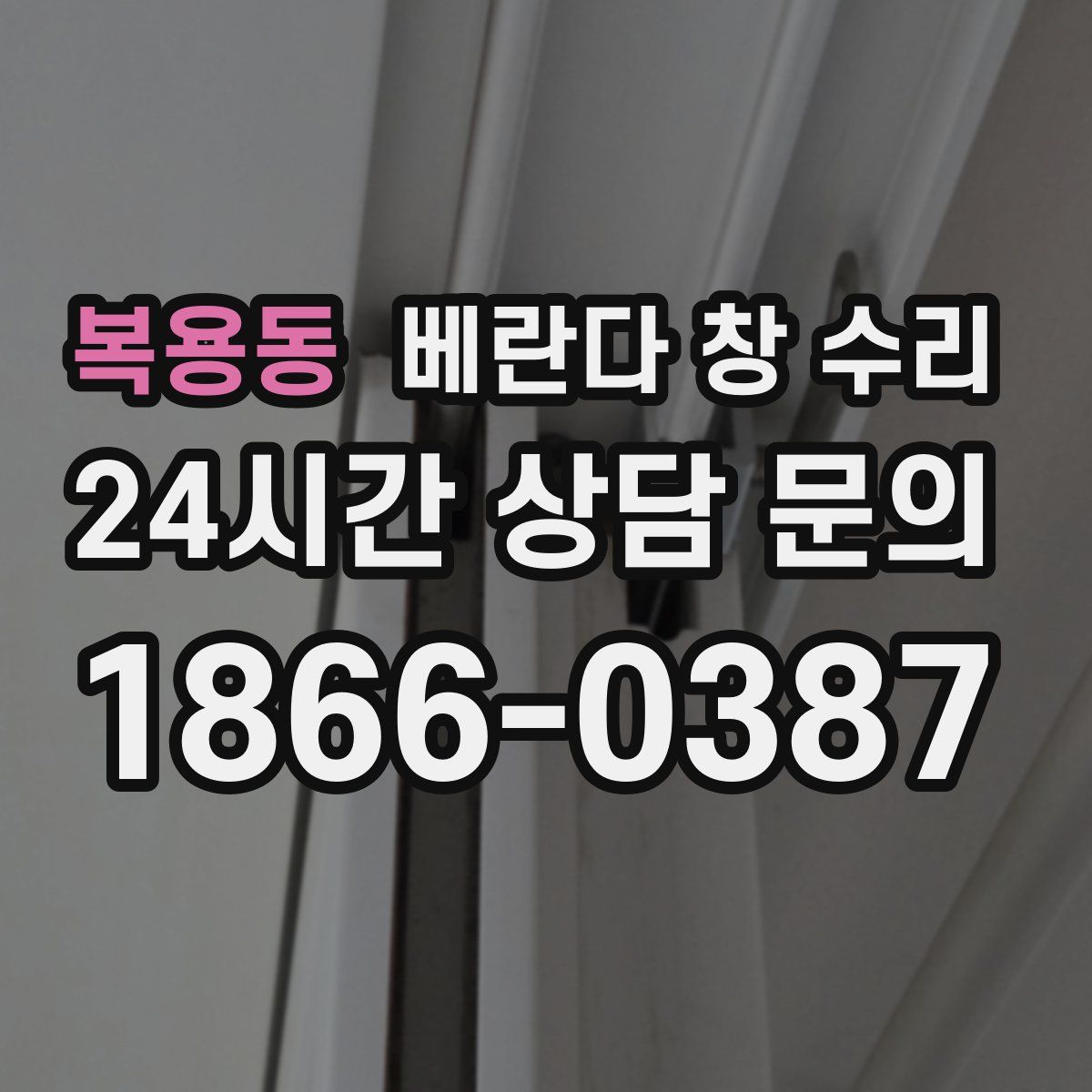 복용동 베란다 창 수리