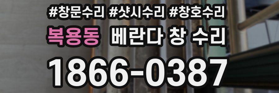 복용동 베란다 창 수리