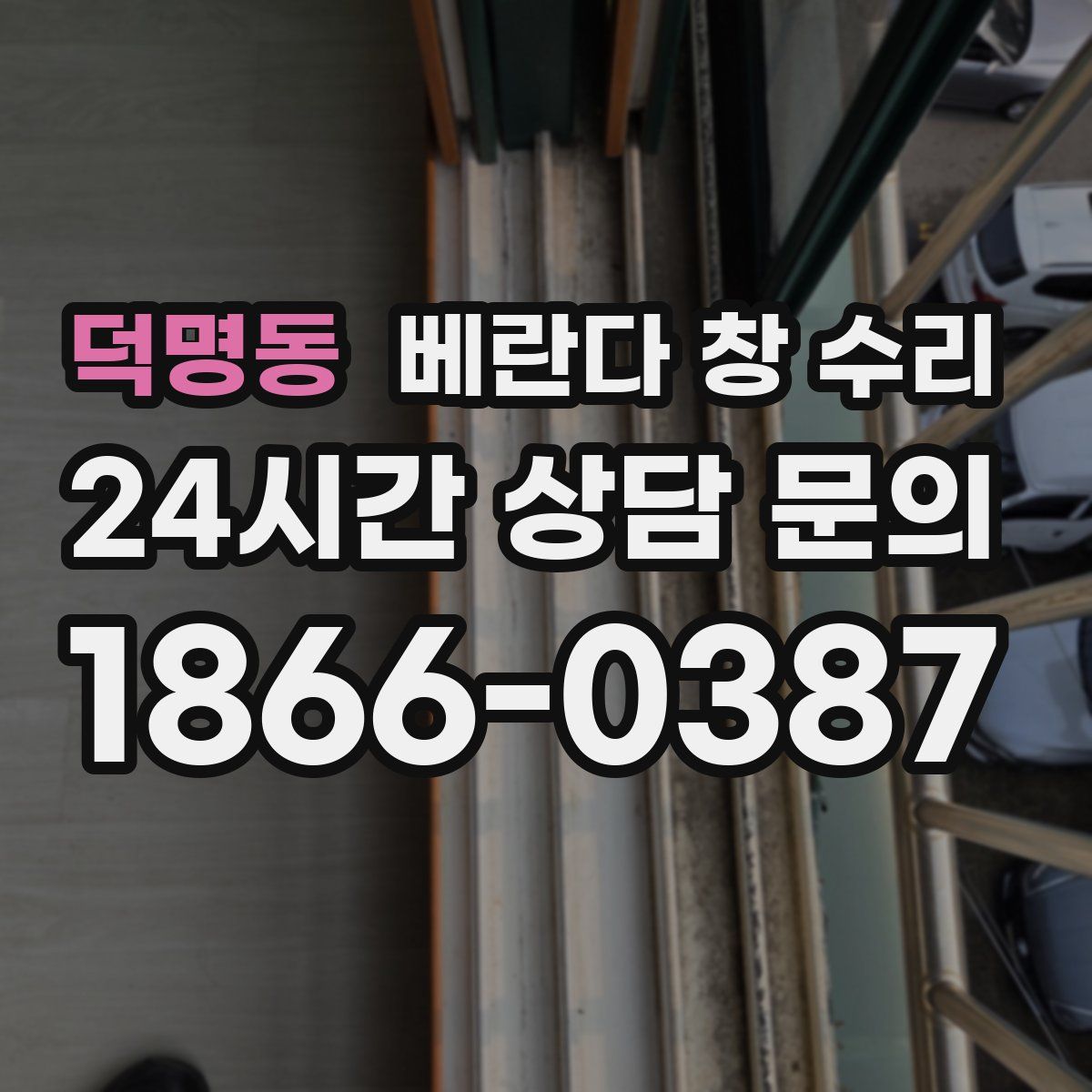 덕명동 베란다 창 수리